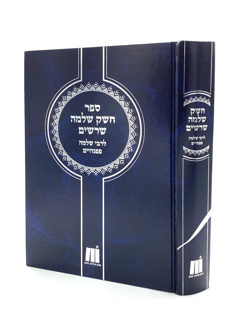 Cheshek Shlomo - Shorashim
