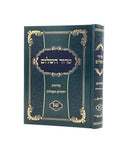 Siddur Hashalom - HaRashash - Selichot / Yichudim &amp; Tefillot
