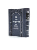 Siddur Od Yosef Chai - Hashalem Basic / Large