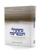 משעולי הפרשה / הרב מ. גולדשטיין