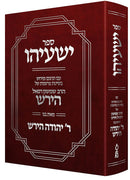 ספר ישעיהו - עם תרגום ופירוש בשיטות ר' הירש מאת בנו ר' יהודה הירש