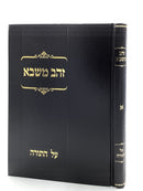 Zahav Mashbe Al HaTorah