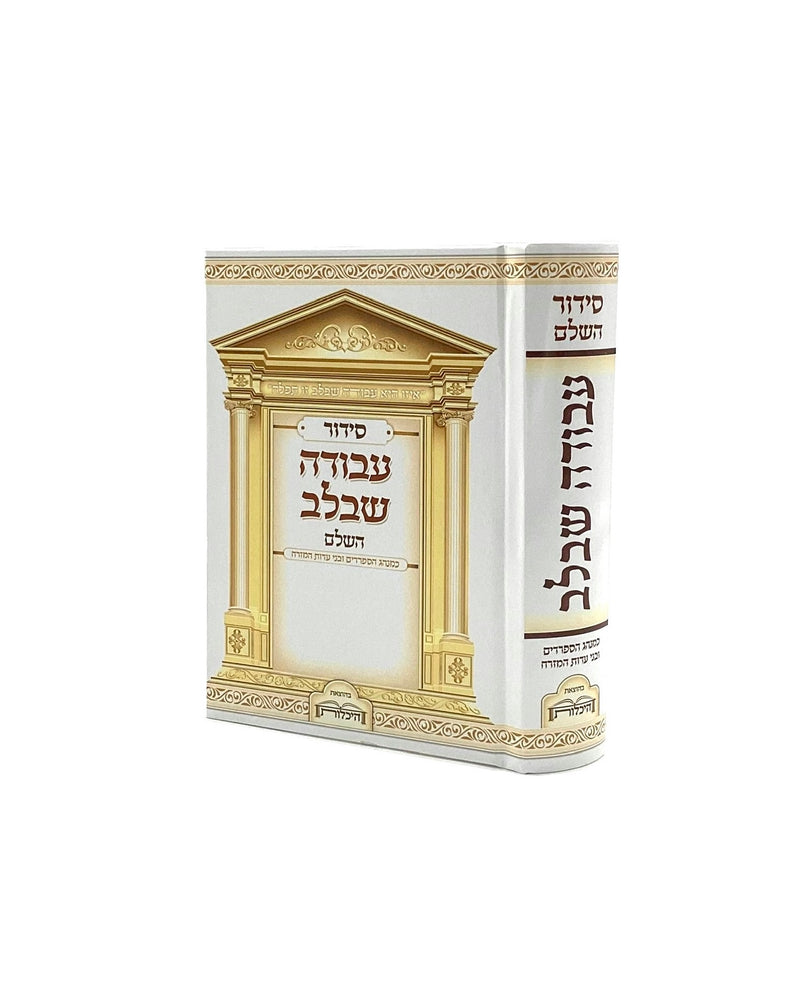 Siddur Avodah She'Balev Basic / Medium
