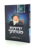ידידות מנחתך - שבת קודש - הרה''ג משה וואלפסאן זצ''ל