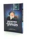 ידידות מנחתך - שבת קודש - הרה''ג משה וואלפסאן זצ''ל