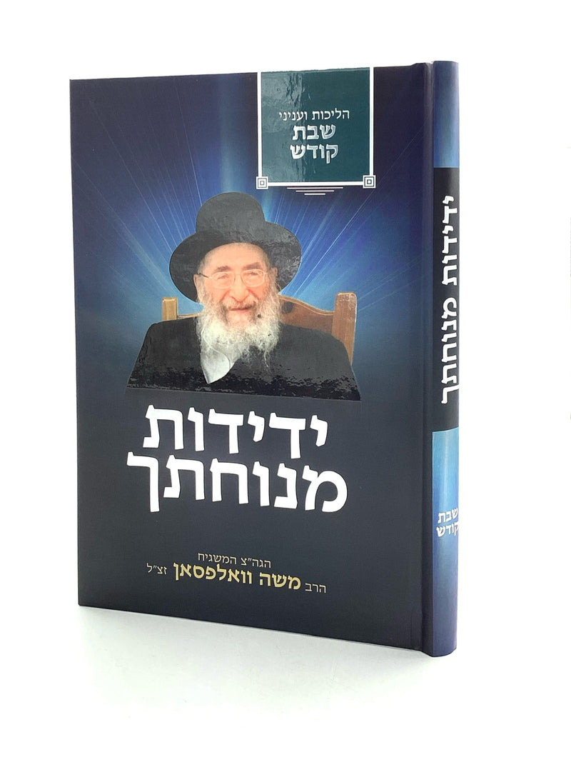 ידידות מנחתך - שבת קודש - הרה''ג משה וואלפסאן זצ''ל