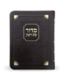 Full Siddur Et Ratzon - Sefard - S/C Corner Style – Medium - Faux leather -  Brown