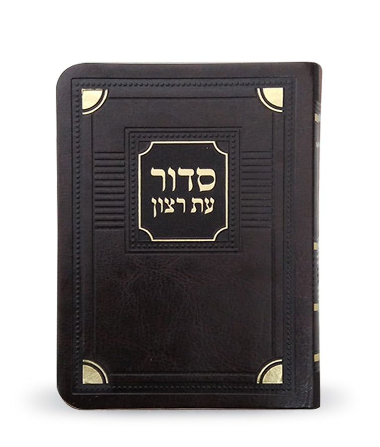 Full Siddur Et Ratzon - Sefard - S/C Corner Style – Medium - Faux leather -  Brown