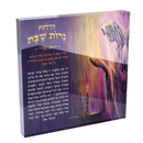 Hadlakat Nerot Shabbat Acrylic Block – Prayerful Candlelight