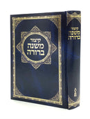 קיצור משנה ברורה