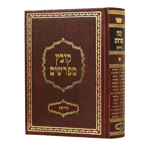 Kovetz Mefarshim - Yerid HaSeforim Kiddushin 1