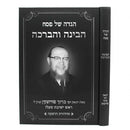 הגדה של פסח - הבינה והברכה