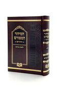 סידור המפורש החדש לשבת - בינוני - אשכנז