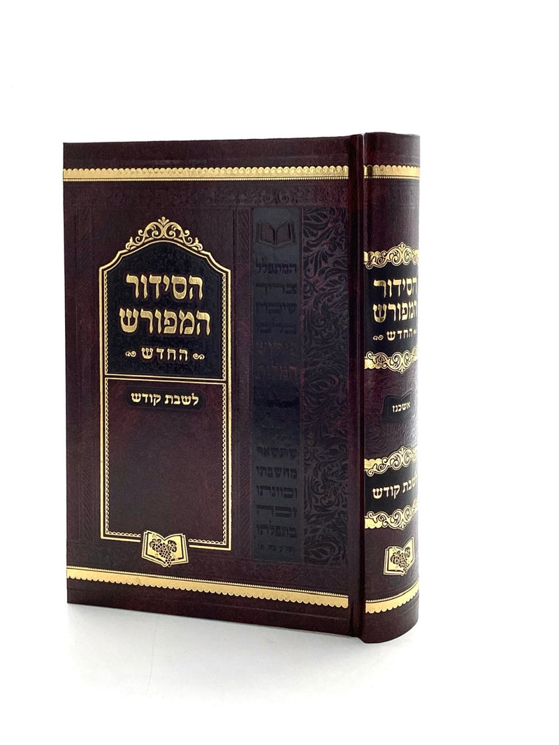 סידור המפורש החדש לשבת - בינוני - אשכנז