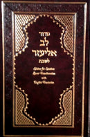 Siddur Lev Eliezer Shabbat Sephardic Large Hebrew / English Linear Transliteration