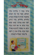 Birkas Asher Yotzar - Laminated Poster