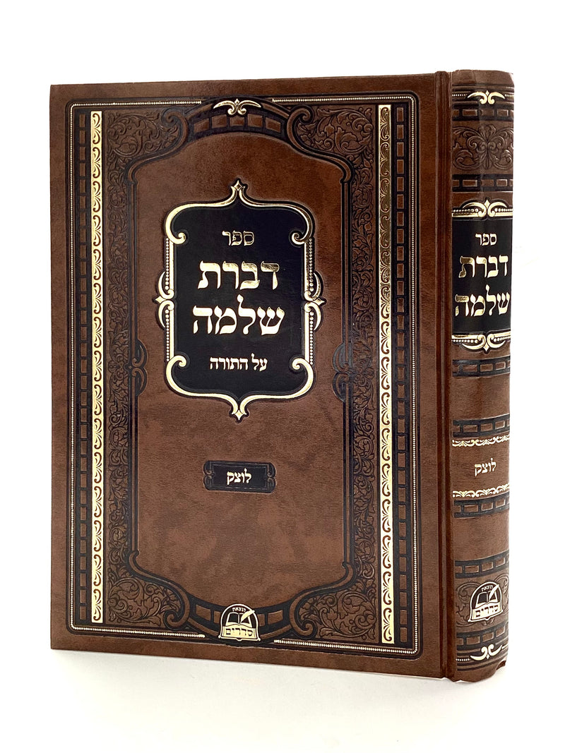 דברת שלמה - עה''ת - הרה''ק רבי שלמה לוצקיר