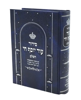 Siddur Od Yosef Chai - Hashalem Skai / Medium