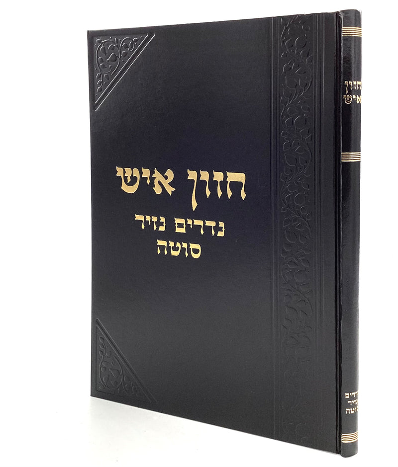 חזון איש - נדרים, נזיר, סוטה