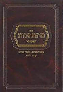 מחיצות העירוב - ביאורי סוגיות וענינים - קיצור הלכות
