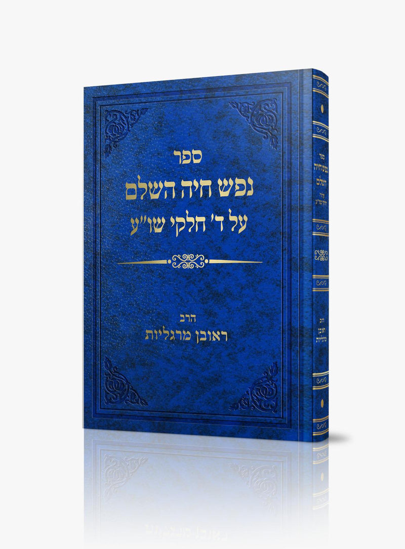 Nefesh Chaya HaShalem - Al Shulchan Aruch