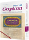 Vayikra - LEVITICUS - Artscroll Anthology - Complete in 1 volume