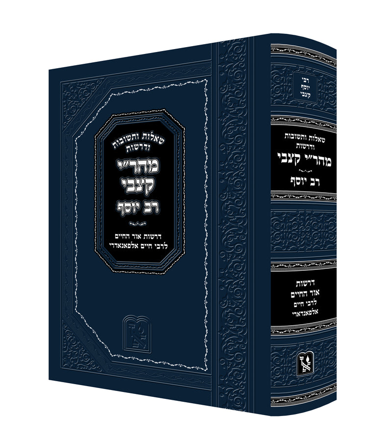 שו"ת ודרשות מהר"י קצבי - דרשות אור החיים לרבי חיים אלפאנדרי