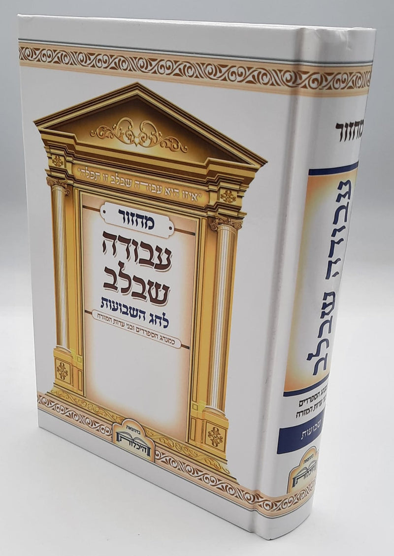 מחזור עבודה שבלב שבועות