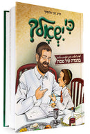 הגדה של פסח - כי ישאלך - Ki Yishalcha Haggadah for Children