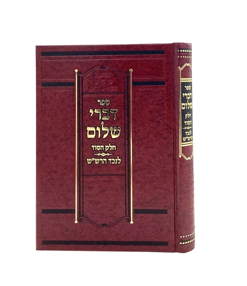 Divrei Shalom - Chelek HaSod