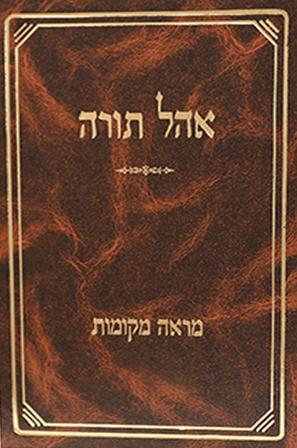 מראה מקומות - גיטין - אוהל תורה