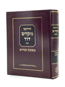 Chiddushei Mikadesh David - Maseches Zevachim