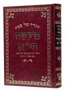 Haggadah Shel Pesach - Ma'aseh Chiya