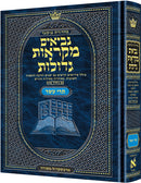 מקראות גדולות - נ"ך - תרי עשר - בינוני - ארטסקרול
