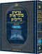 מקראות גדולות - נ"ך - תרי עשר - בינוני - ארטסקרול