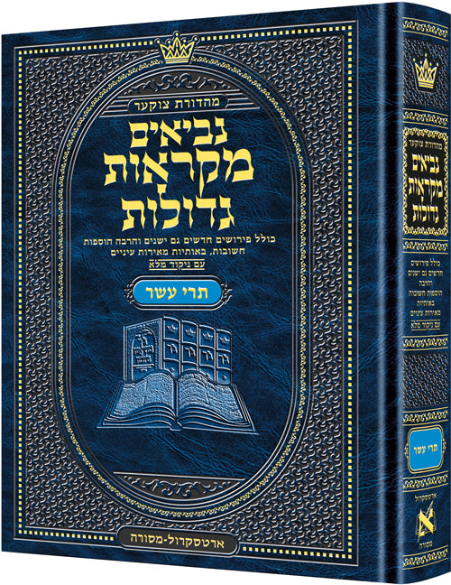 מקראות גדולות - נ"ך - תרי עשר - בינוני - ארטסקרול
