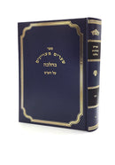 Shearim Metzuyanim B'Halacha - Nidda