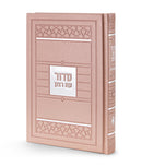 Siddur Et Ratzon - Mosaic Style Edut Mizrach -