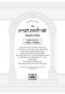 שני לוחות הברית המבואר - ז"כ