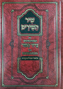 שיר השירים - עם פירוש תמצית צרור המור - בעל נתיבות המשפט - וביאורי המילים בקצרה