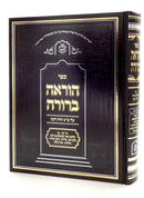 Hora’ah Berurah Basar Bechalav - Melicha