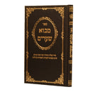 מבוא שערים - סדר קבלת התורה