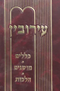 עירובין - כללים מושגים הלכות