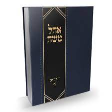 אהל משה - דברים ח"א