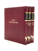 Chiddushei Rebbi Moshe Kazis - Set [3 volumes]