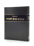 Shivim Panim LaTorah