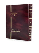 Derech Yam - Tziyunim L'Maseches Bava Metzia