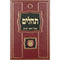 תהלים אהל יוסף יצחק - גדול - קהת