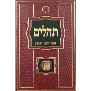 תהלים אהל יוסף יצחק - גדול - קהת