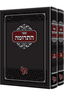 ספר התרומה לר' ברוך ב"ר יצחק מבעלי התוספות - ב"כ - מכון ירושלים